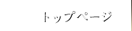 トップページ