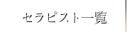セラピスト一覧