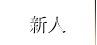 新人