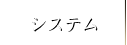 システム
