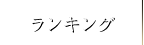 ランキング