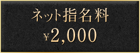 ネット指名料￥2,000