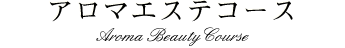 アロマエステコース