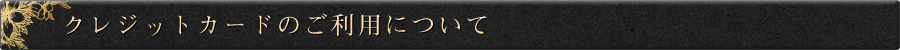 クレジットカードのご利用について