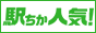 駅ちか人気！風俗ランキング【品川】