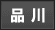 品川 デリヘル