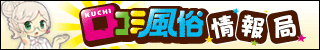 口ｺﾐ風俗情報局
