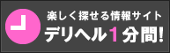 ﾃﾞﾘﾍﾙ1分間