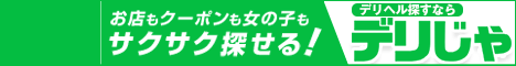 新宿のデリヘルで遊ぶなら【デリヘルじゃぱん】